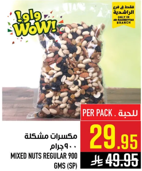 مكسرات مشكله 900 جرام.