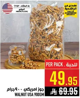 جوز امريكي 900 جرام