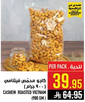 كاجو محمص فيتنامي (900 جرام)