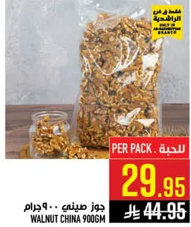 جوز صيني 900 جرام