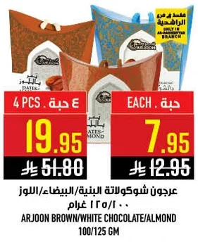 ارجون شوكولاته البنيه/البيضاء/اللوز 100/125 غرام