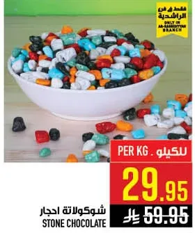 شوكولاته احجار