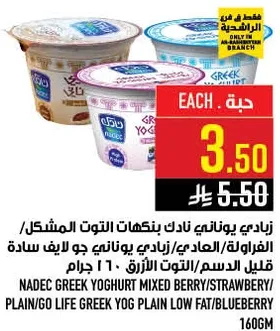 زبادي يوناني نادك بنكهات التوت والمشمش/الفراوله/الزبادي اليوناني جو لايف ساده 1600 جرام