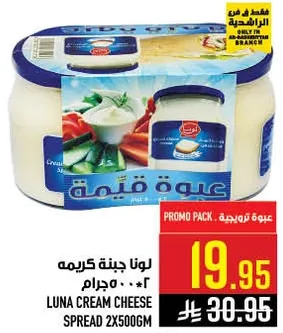 لونا جبنه كريمه 2×500جرام