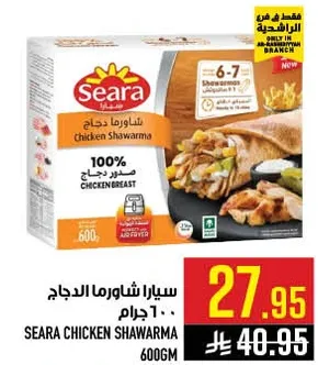 سيارا شاورما الدجاج 100% صدر دجاج 600 جرام