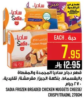 قطع دجاج ساديا المجمده والمغلفه بالخبز، بنكهه الجبن، تقليديه، 270 جرام.