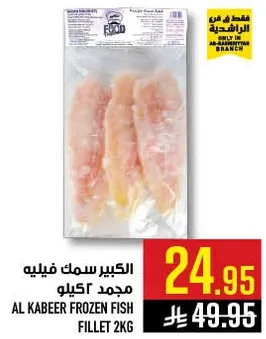 الكبير سمك فيليه مجمد كيلو