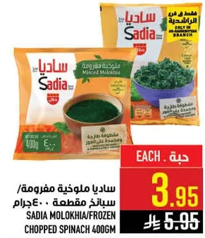 سادياملوخيهمفرومه/سبانخمقطعه400جرام