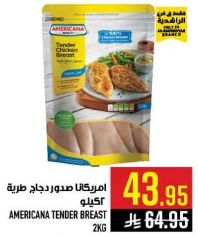 امريكانا صدور دجاج طريه