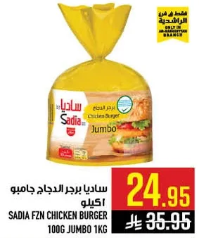 ساديا برجر الدجاج جامبو 100 جرام 1 كجم
