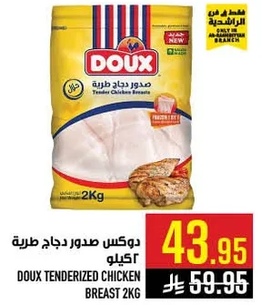 دواكس صدور دجاج طريه 2 كيلو