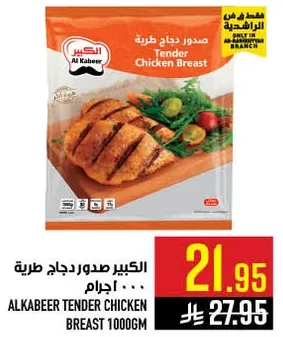 الكبير صدور دجاج طريه 1000 جرام