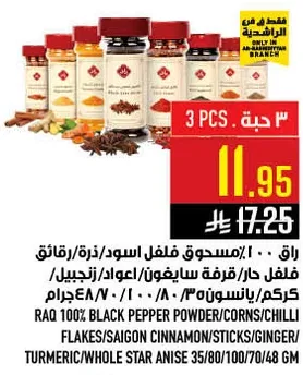 راقه: مسحوق فلفل اسود/ذره/رقايق فلفل حار/قرفه سايغون/عود/زنجبيل/كركم/نجمه كامله