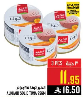 التونه الصلبه الخير 956 جرام