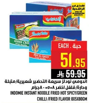 اندومي نودلز سريعه التحضير حاره/فلفل اخضر 8×80 جرام.