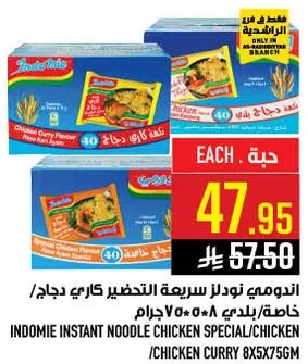 اندومي نودلز سريعه التحضير كاري دجاج/دجاج 85غ × 5