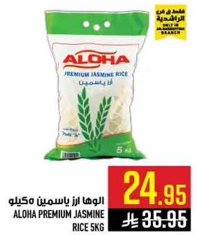 الوهـا ارز ياسمين مكيـلو