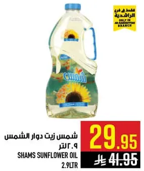 زيت دوار الشمس شمس 2.9 لتر