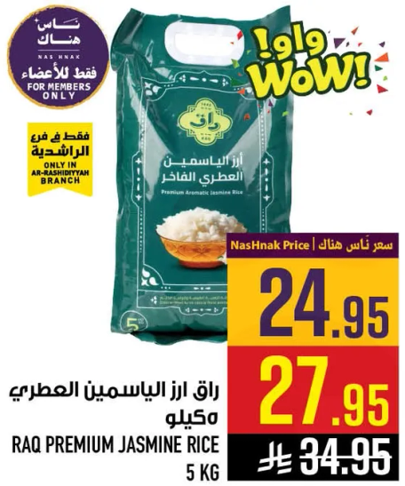 راقه ارز الياسمين العطري 5 كجم