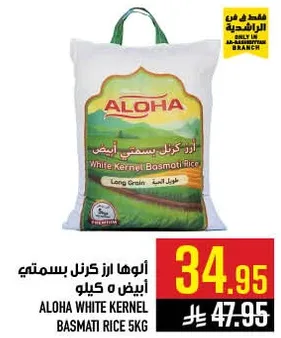 الوها ارز كرنل بسمتي ابيض 5 كيلو