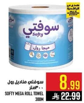 سوفتي مناديل رول 300 متر