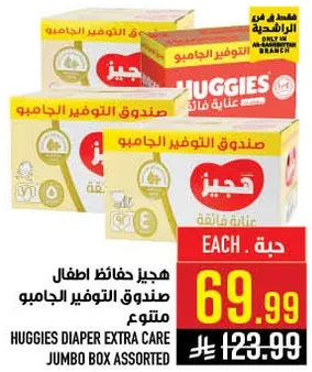 هجيز حفاظات اطفال صندوق التوفير الجامبو متنوع