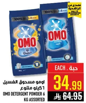 اومو مسحوق الغسيل 6 كيلو متنوع