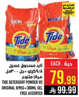 تايد مسحوق غسيل 8/9 كيلو + 300 مل جل - مجانا