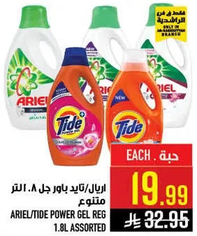 اريال/تايد باور جل 1.8 لتر متنوع.