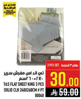 تس طقم شراشف سرير كينج 3 قطع لون ساده 240*260 سم