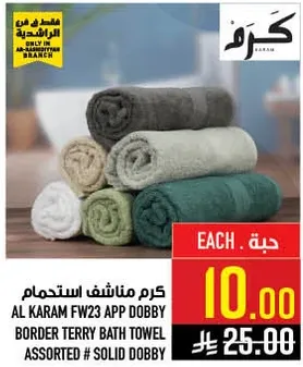 كرم مناشف استعمال AL KARAM FW23 APP DOBBY BORDER TERRY BATH TOWEL ASSORTED # SOLID DOBBY