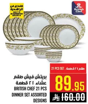 طقم عشاء 21 قطعه من بريتيش شيف بتصاميم متنوعه.