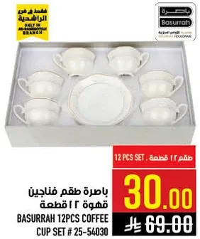 طقم فناجين قهوه 12 قطعه من بسره.