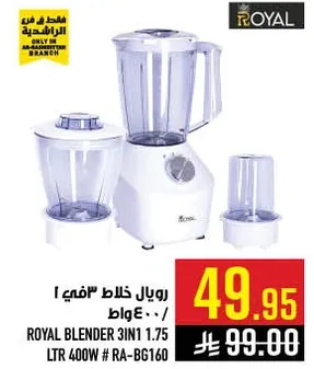خلاط رويال 3 في 1 1.75 لتر 400 واط