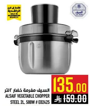 السيف مفرمه خضار 2 لتر