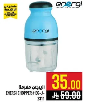 انيرجي مفرمه # EG-J-2311