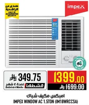 امبكس مكيف شباك 1.5 طن (IM18WRCCSA)