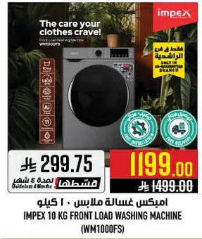 امبكس غساله ملابس ، 10 كيلو