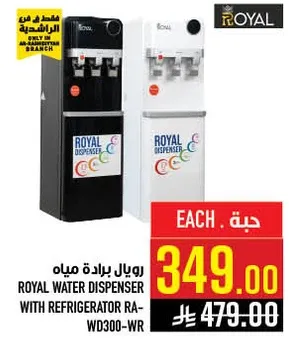 رويال براده مياه