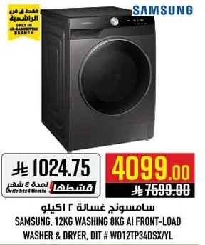سامسونج غساله 12 كيلو 8 كيلو AI تحميل امامي غساله ومجفف، موديل WD12TP34DSX/YL