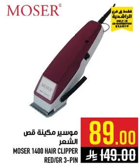 موسير ماكينه قص الشعر