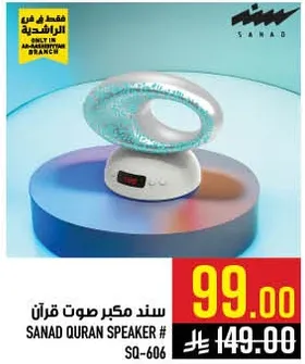 سند مكبر صوت قران