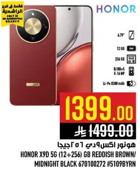 هونور اكس9دي 5 جي (12+256) جيجابايت بني محمر