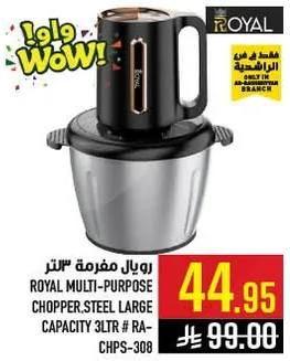 رويال مفرمه 3 لتر