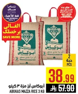 ابو كاس ارز مزه 3 كيلو