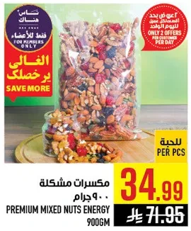 مكسرات مشكله 900 جرام.