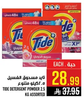 تايد مسحوق الغسيل 2.5 كيلو متنوع