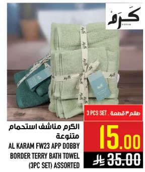 الكرم مناشف استحمام متنوعه