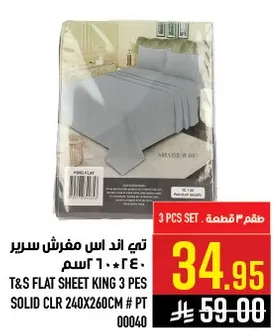 تس طقم شراشف سرير كينج 3 قطع لون ساده 240*260 سم