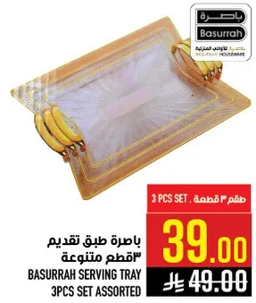 باخره طقم تقديم 3 قطع متنوع.